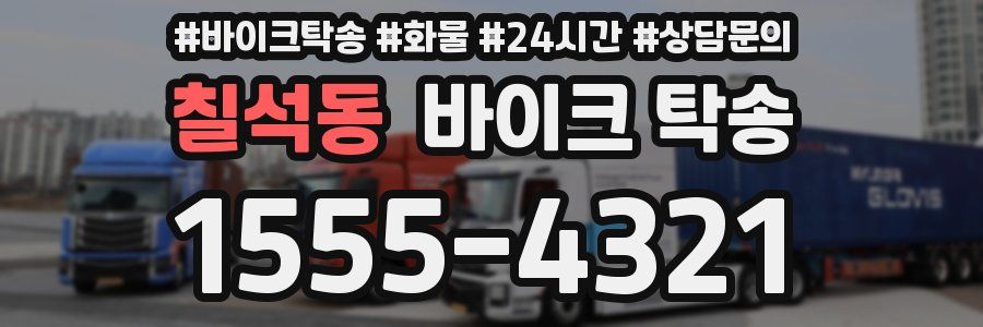 칠석동 바이크 탁송