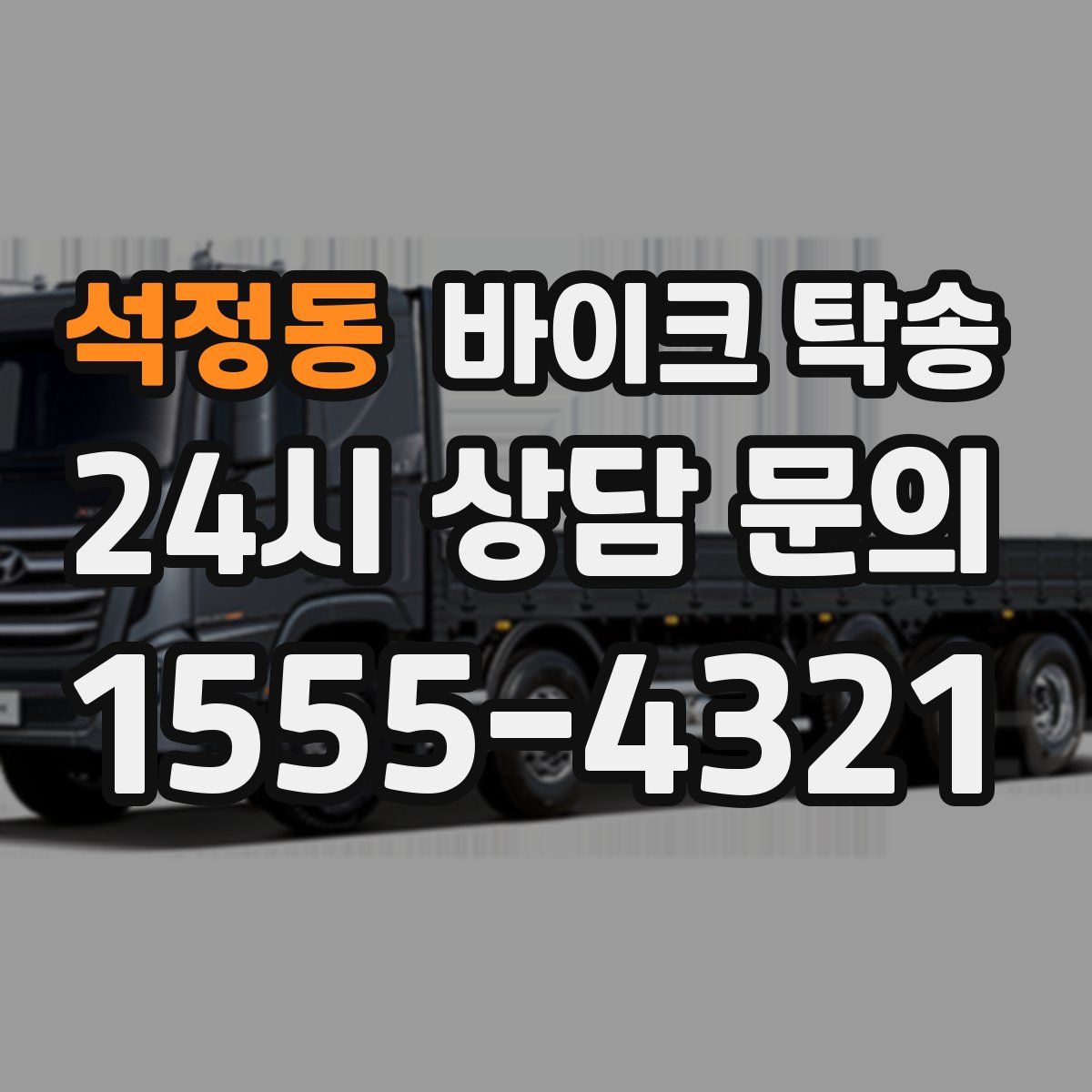 석정동 바이크 탁송