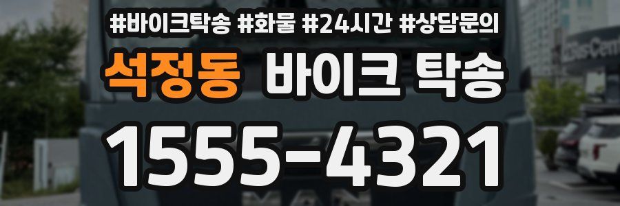 석정동 바이크 탁송