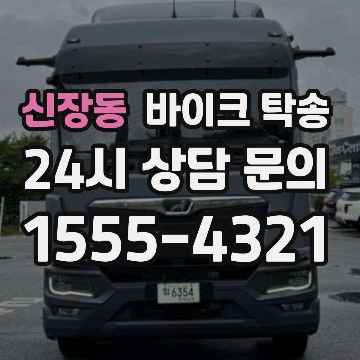 신장동 바이크 탁송 판매자 구매자 시간 맞추기 어려울 때