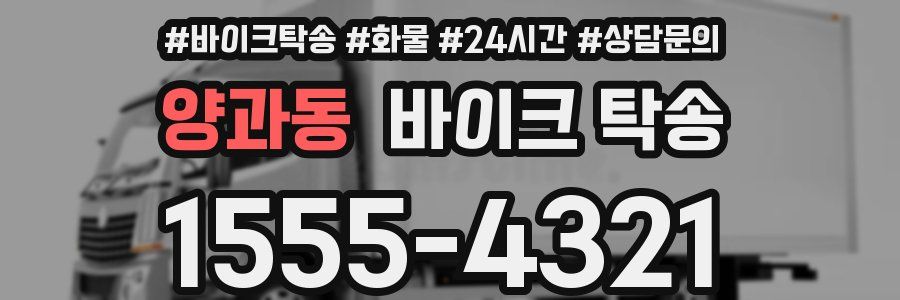 양과동 바이크 탁송