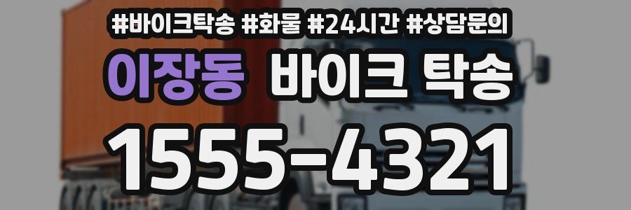 이장동 바이크 탁송