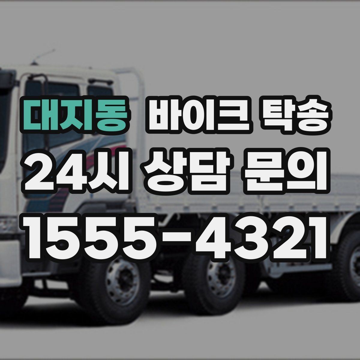 대지동 바이크 탁송 이사 일정에 맞춰 바이크 먼저 보내기