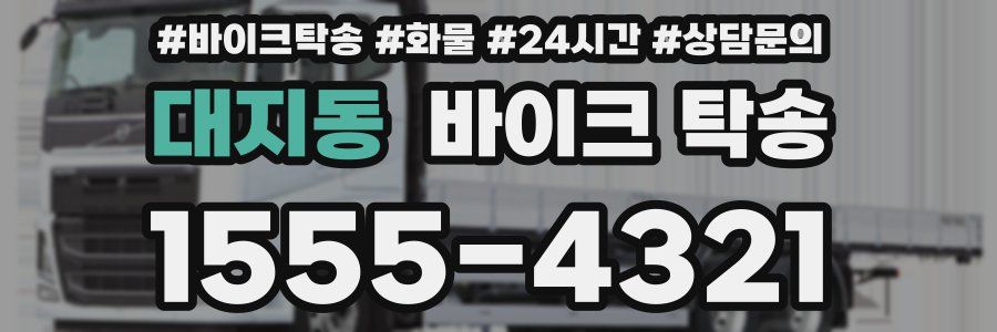 대지동 바이크 탁송