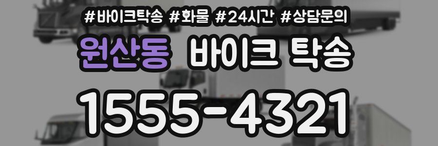 원산동 바이크 탁송