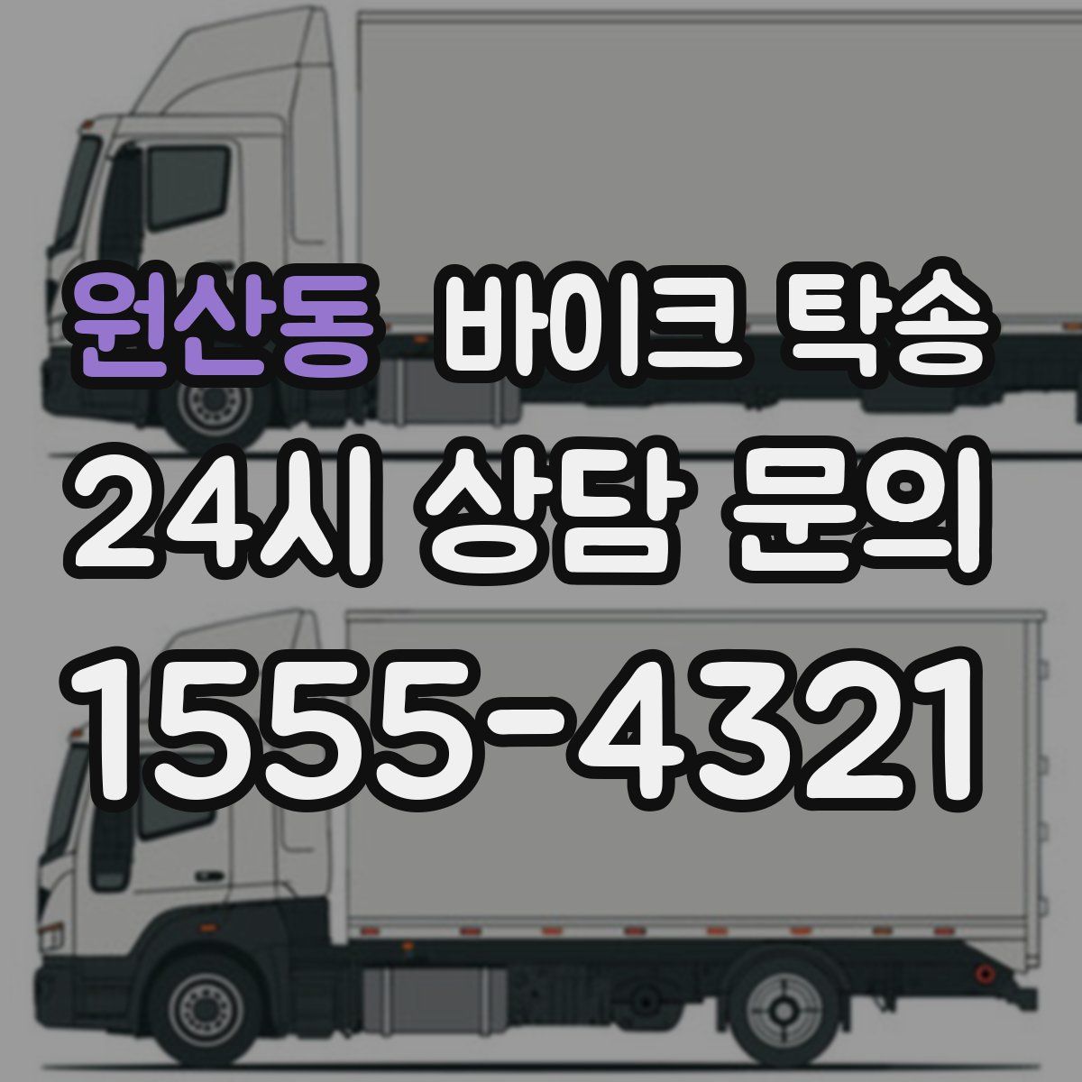 원산동 바이크 탁송