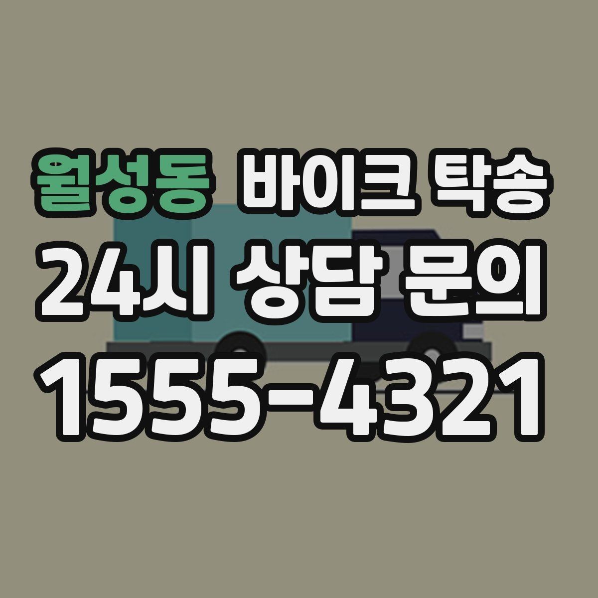 월성동 바이크 탁송 바이크와 소모품을 동시에 인계하는 법