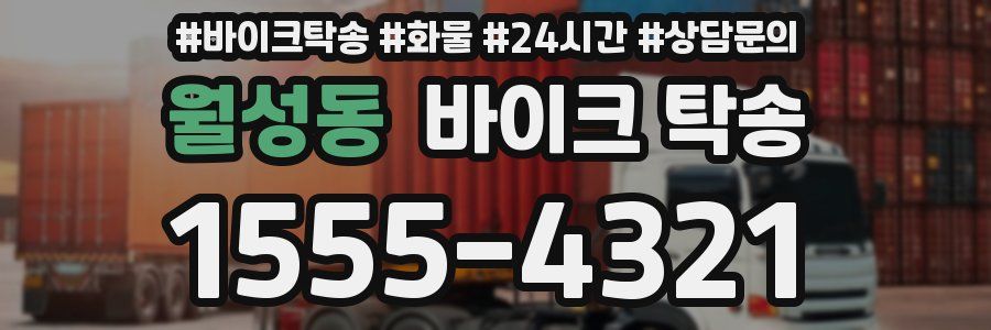 월성동 바이크 탁송