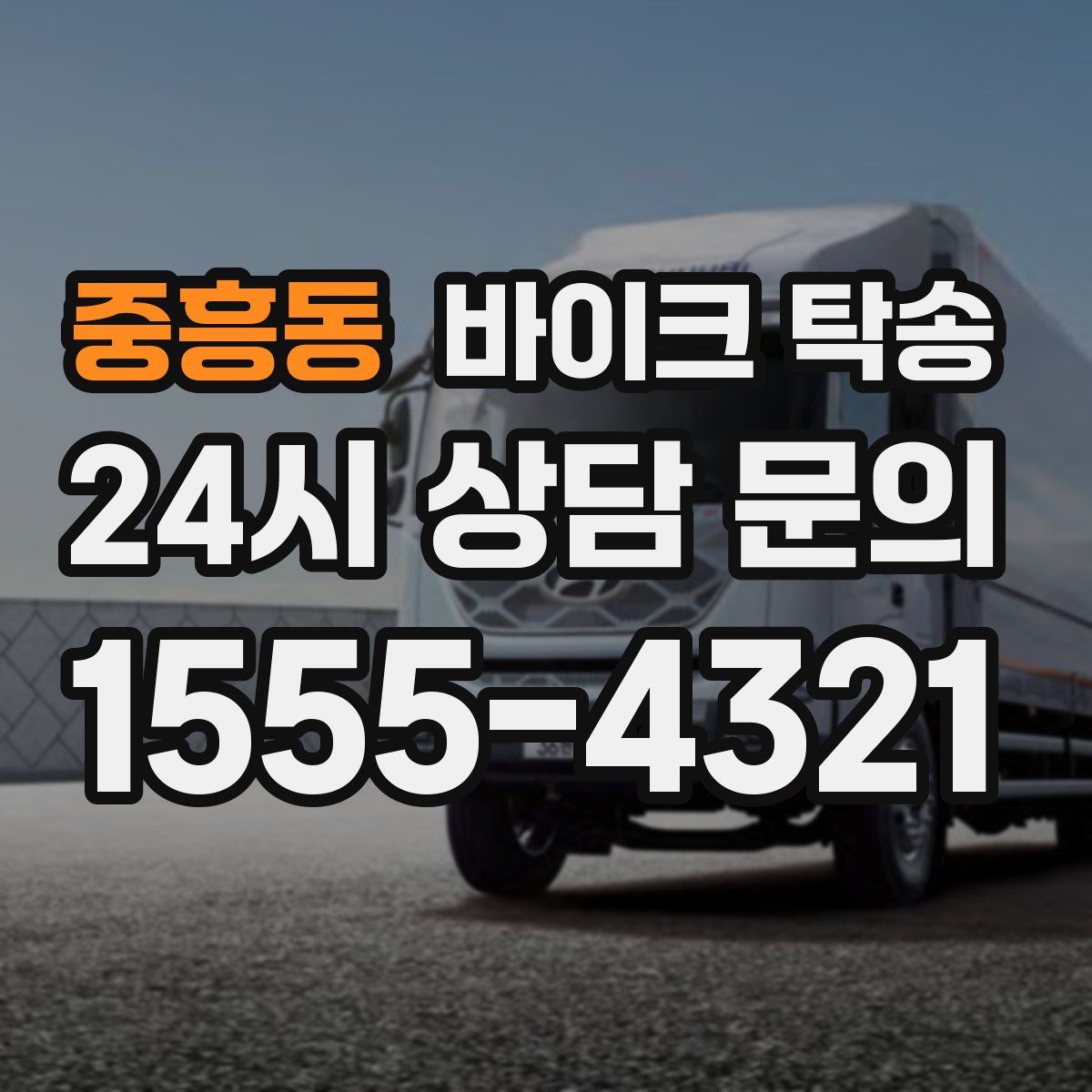 중흥동 바이크 탁송