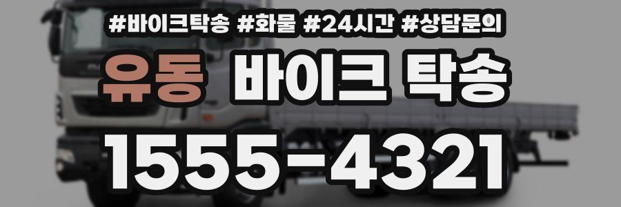 유동 바이크 탁송