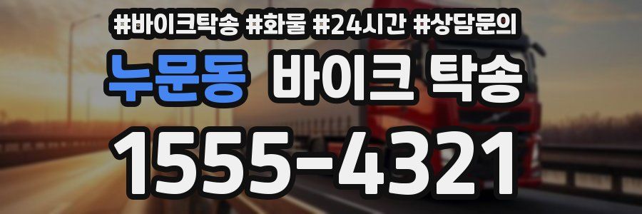 누문동 바이크 탁송