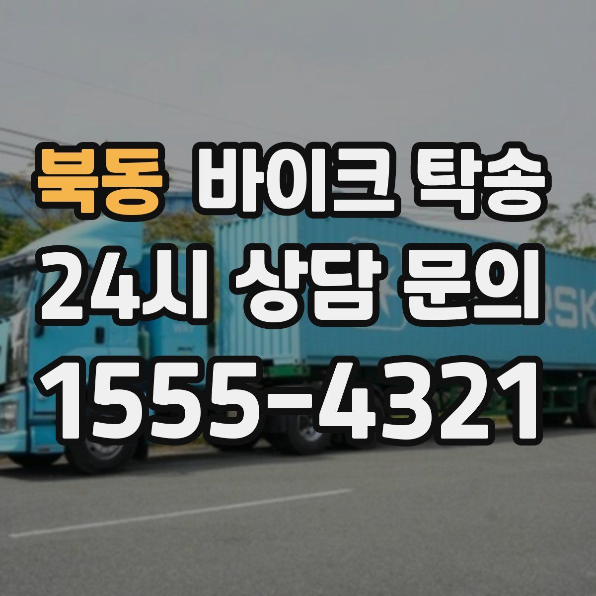 북동 바이크 탁송