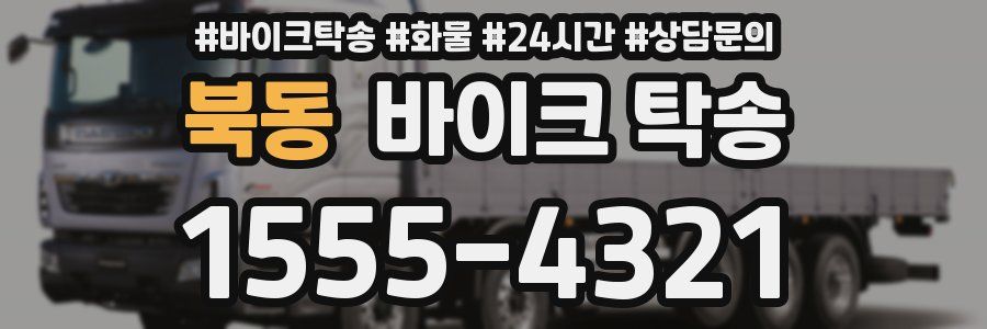 북동 바이크 탁송