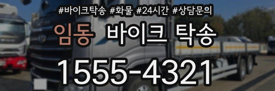 임동 바이크 탁송