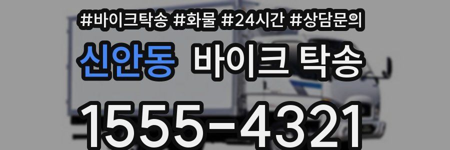 신안동 바이크 탁송