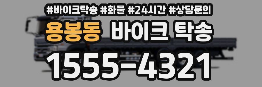 용봉동 바이크 탁송