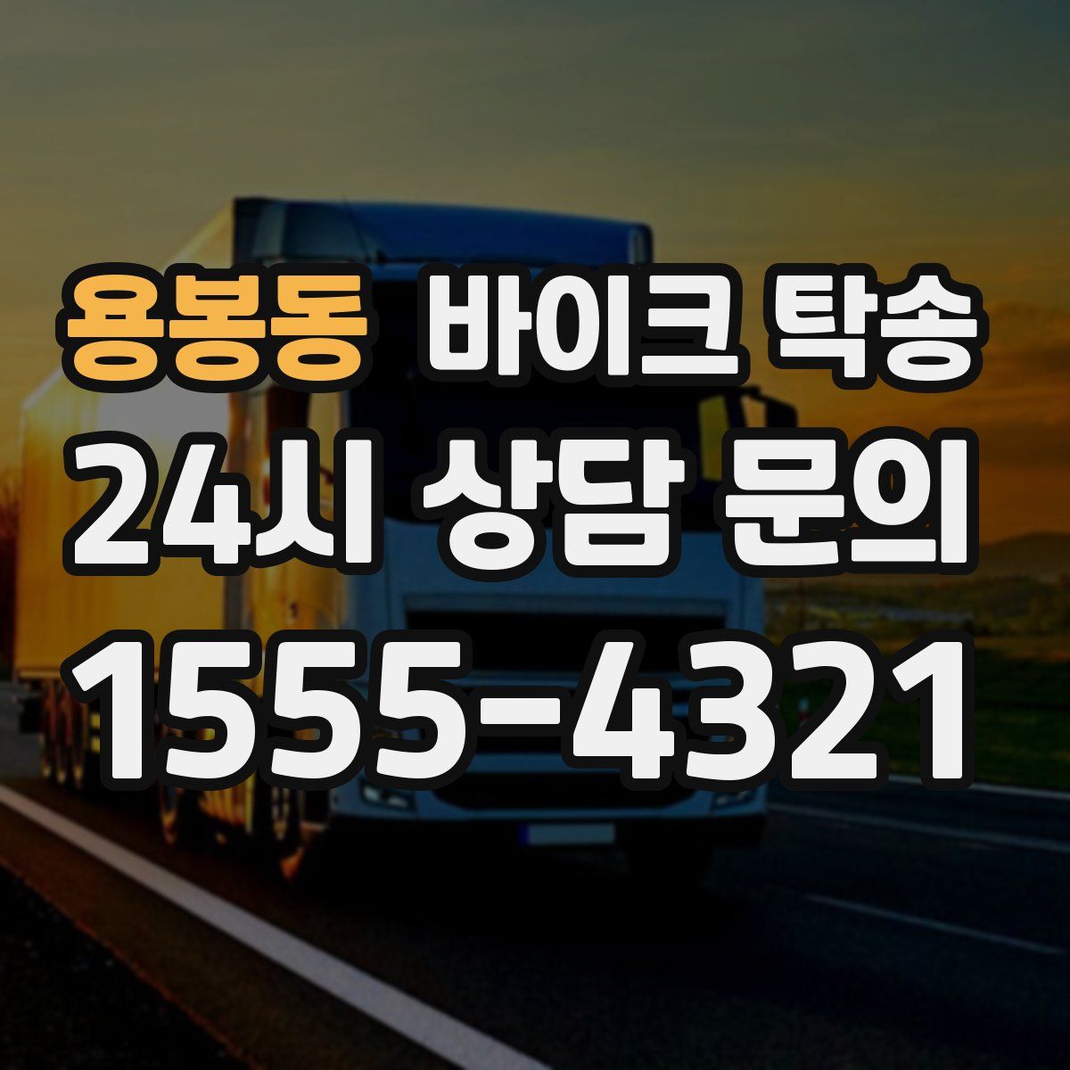 용봉동 바이크 탁송