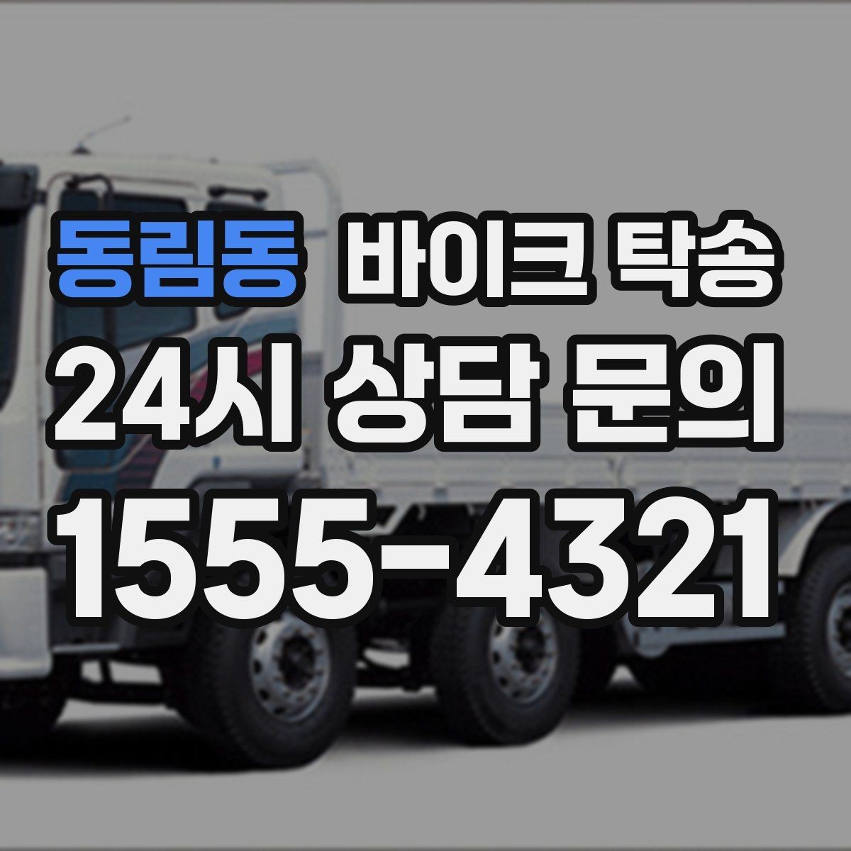 동림동 바이크 탁송 체인 소음이 커졌을 때 무리 주행 대신