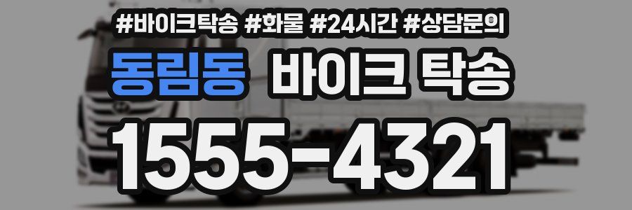 동림동 바이크 탁송