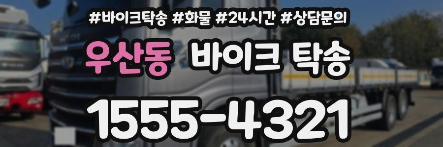 우산동 바이크 탁송