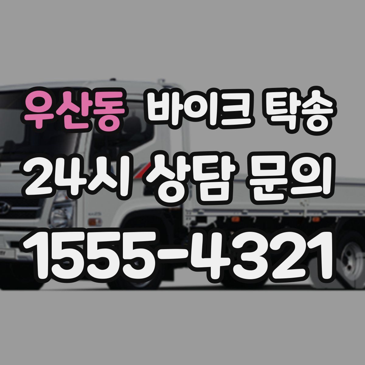 우산동 바이크 탁송