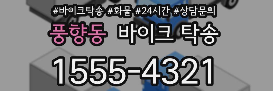 풍향동 바이크 탁송