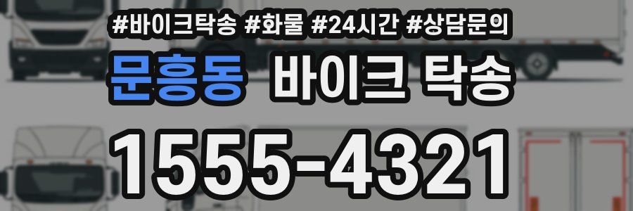 문흥동 바이크 탁송