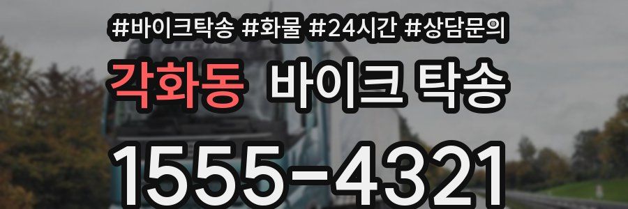 각화동 바이크 탁송