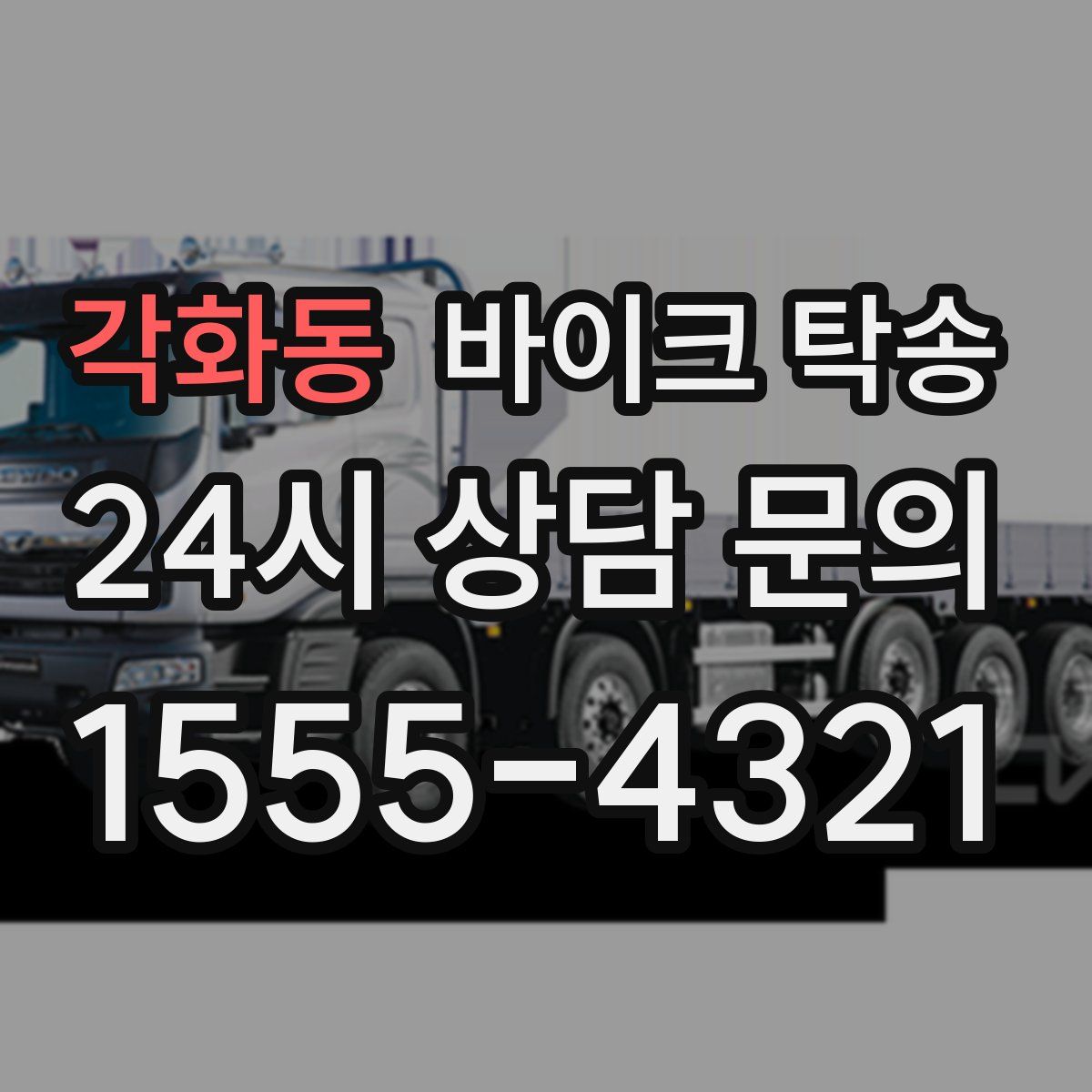 각화동 바이크 탁송