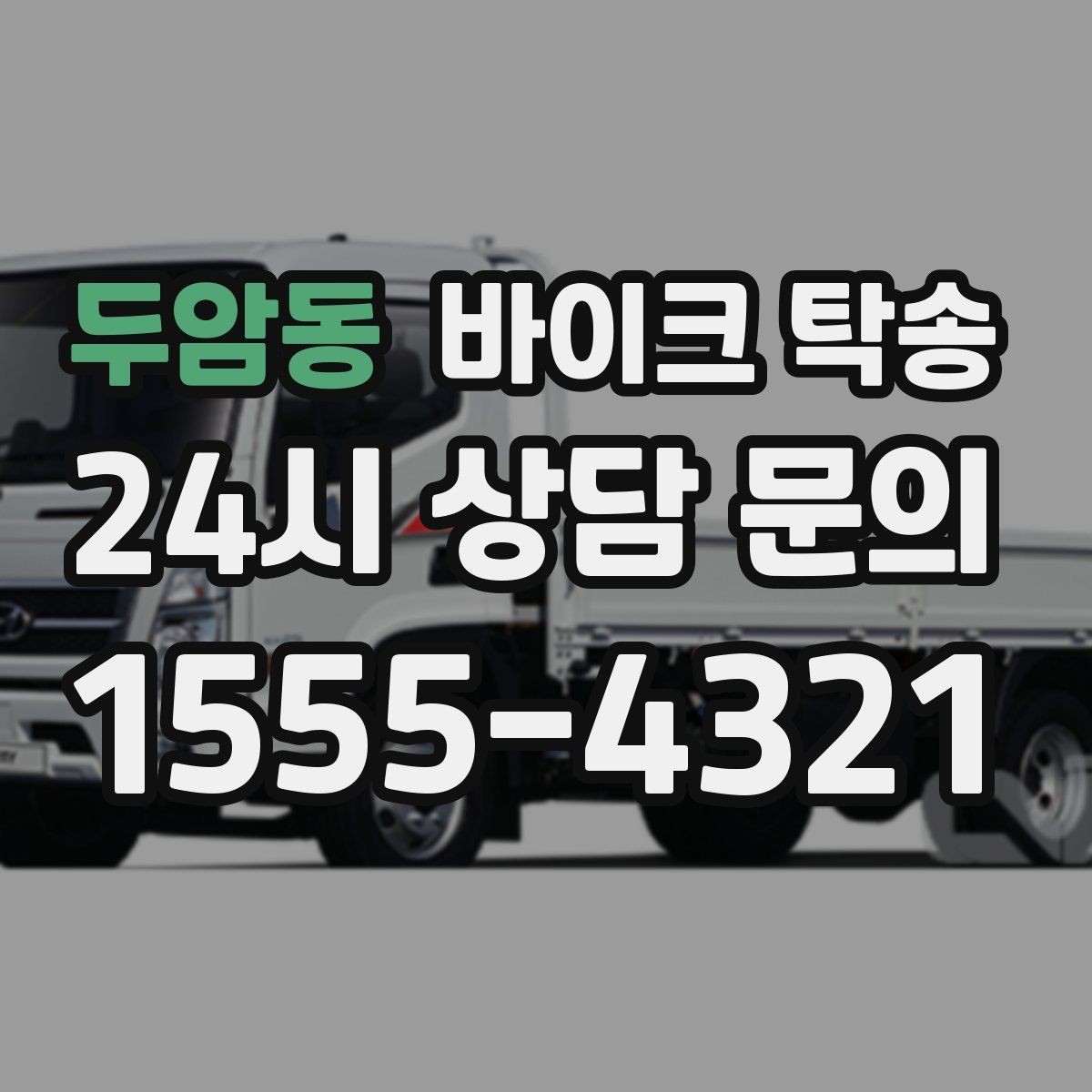 두암동 바이크 탁송 중고 거래 인수 인계 시간을 맞추는 법