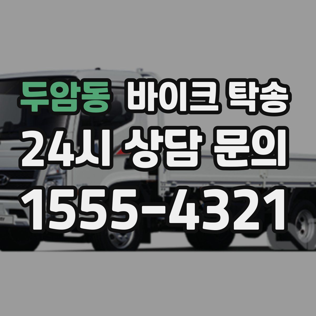 두암동 바이크 탁송