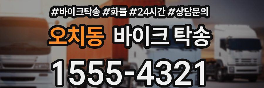 오치동 바이크 탁송