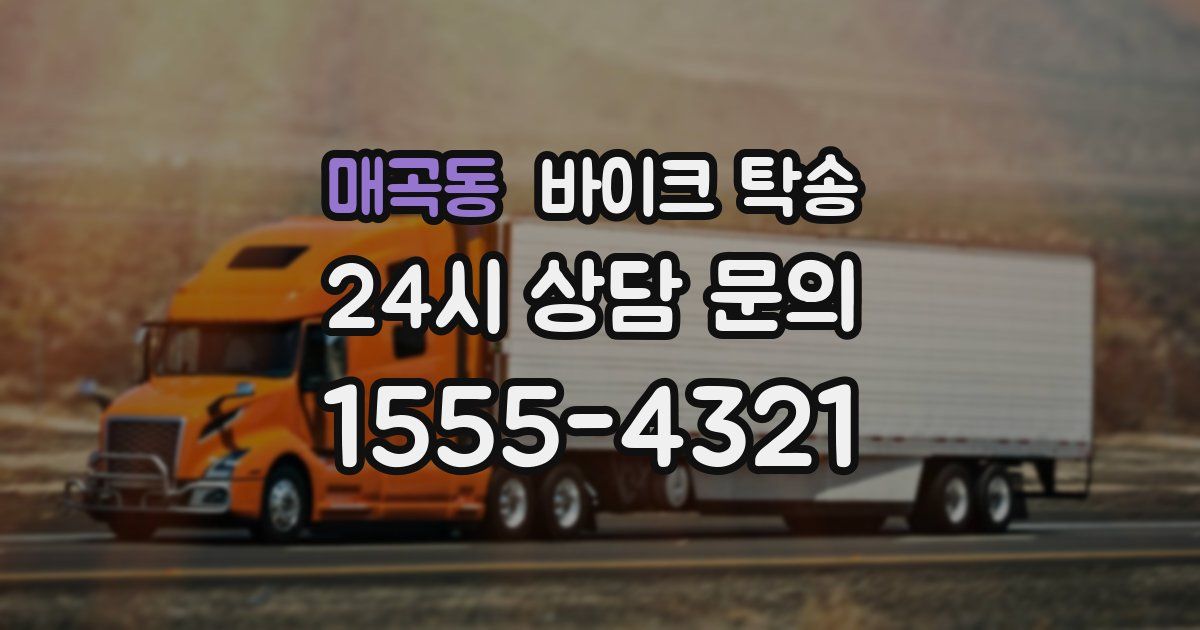 매곡동 바이크 탁송