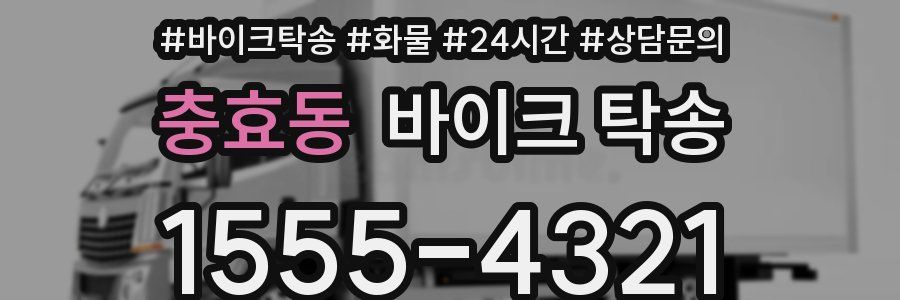 충효동 바이크 탁송
