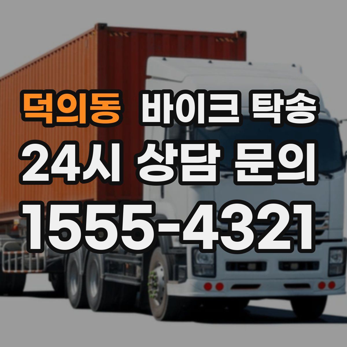 덕의동 바이크 탁송