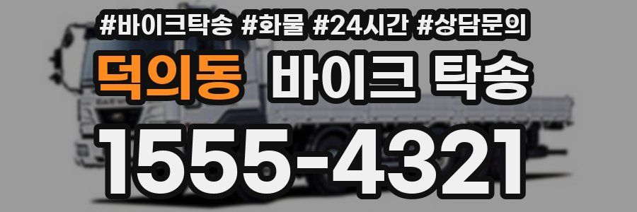 덕의동 바이크 탁송