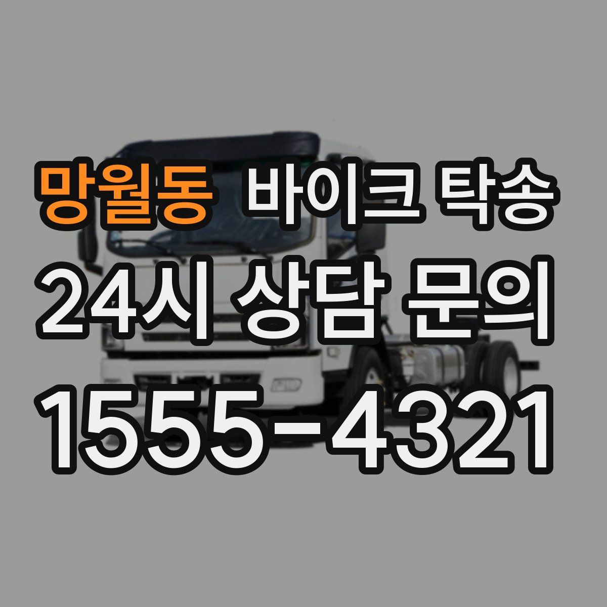 망월동 바이크 탁송
