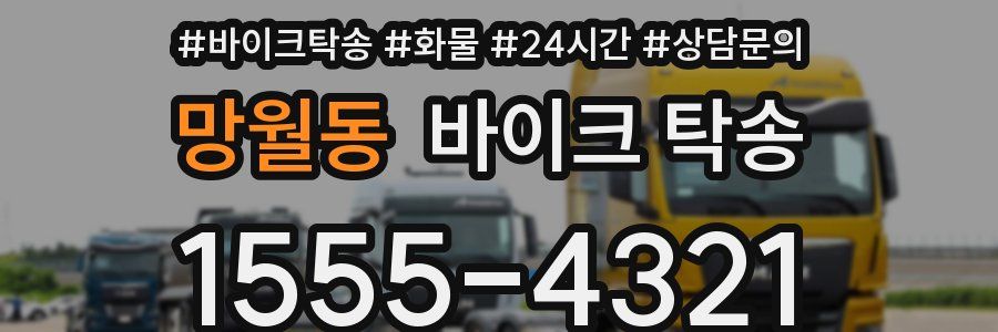 망월동 바이크 탁송