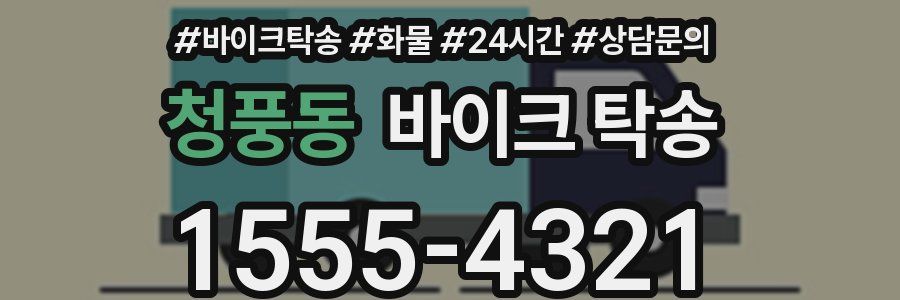 청풍동 바이크 탁송