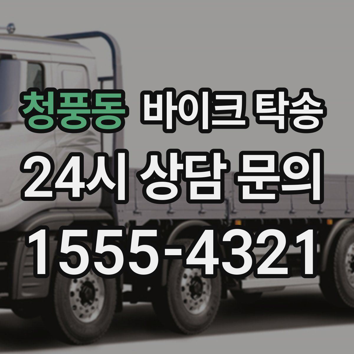 청풍동 바이크 탁송