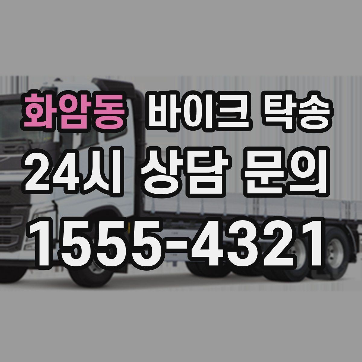 화암동 바이크 탁송 서킷 행사 출전 전 바이크 선이동