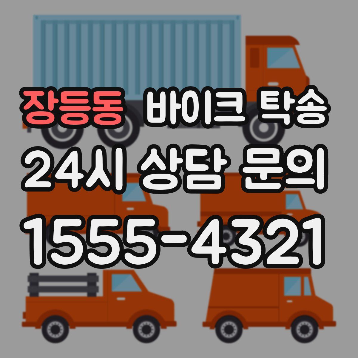 장등동 바이크 탁송