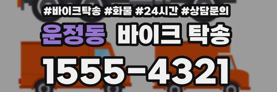 운정동 바이크 탁송