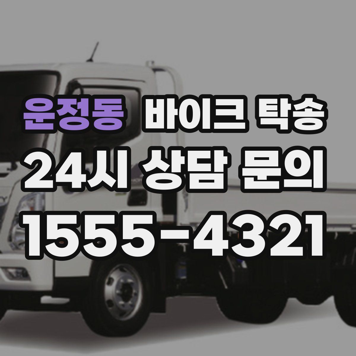 운정동 바이크 탁송