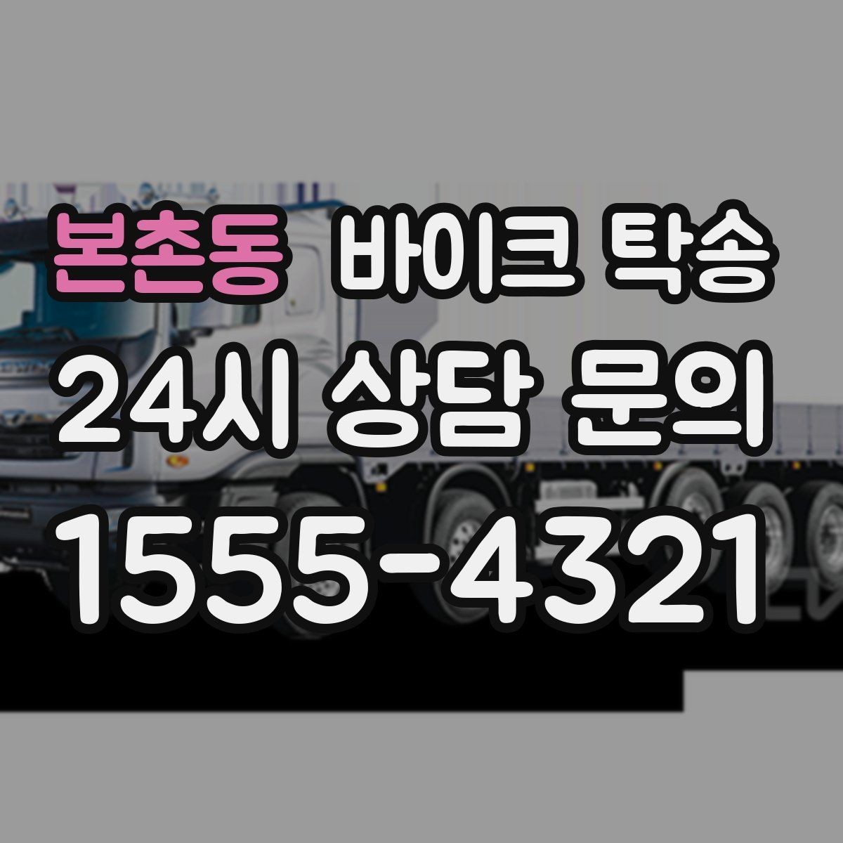 본촌동 바이크 탁송 예약 전 출발 도착 정보 정리