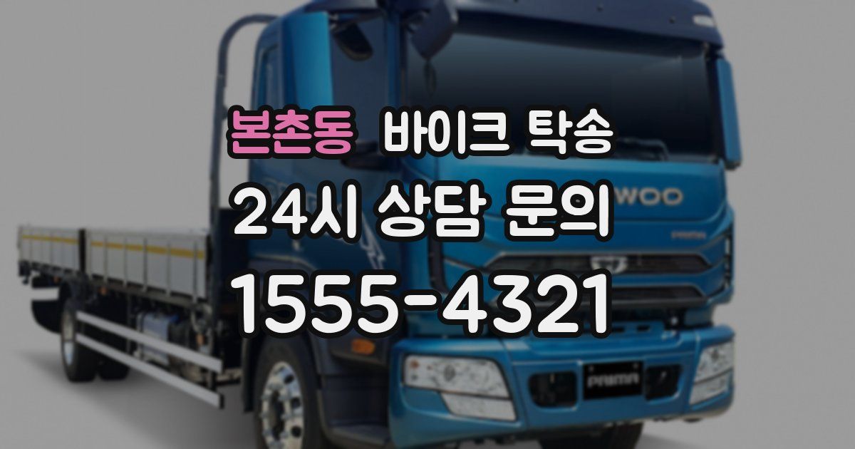 본촌동 바이크 탁송