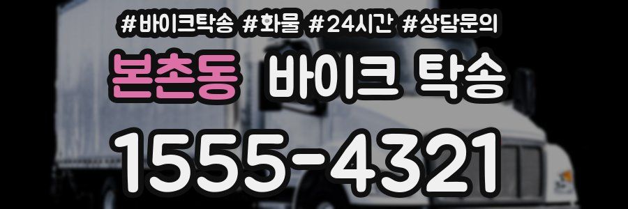 본촌동 바이크 탁송