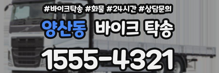 양산동 바이크 탁송
