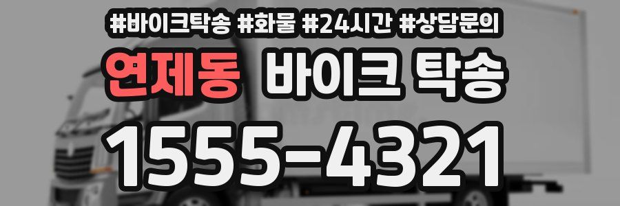 연제동 바이크 탁송