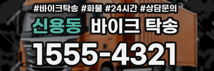 신용동 바이크 탁송